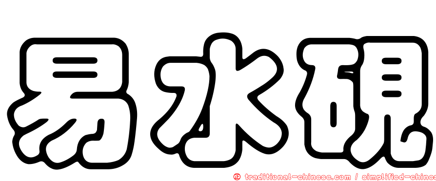 易水硯