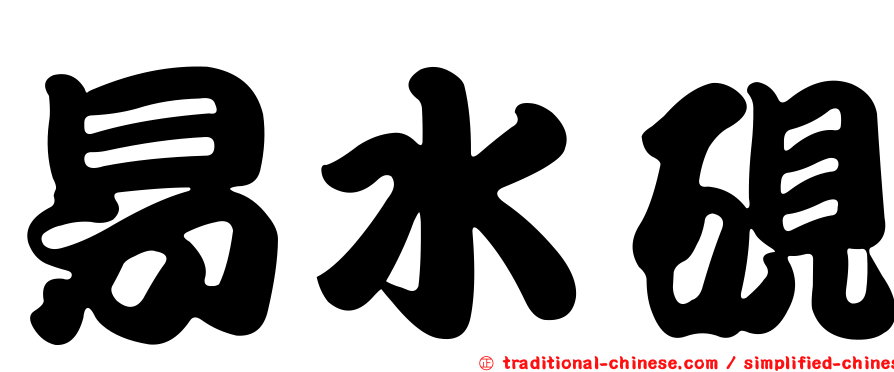 易水硯