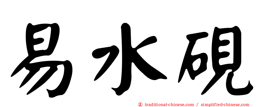 易水硯