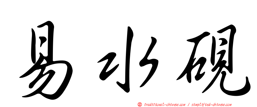 易水硯