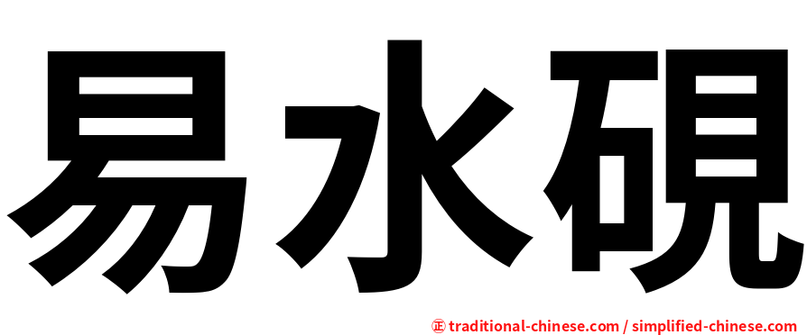 易水硯
