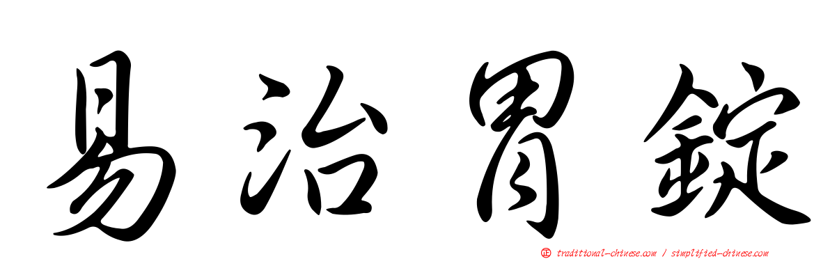 易治胃錠