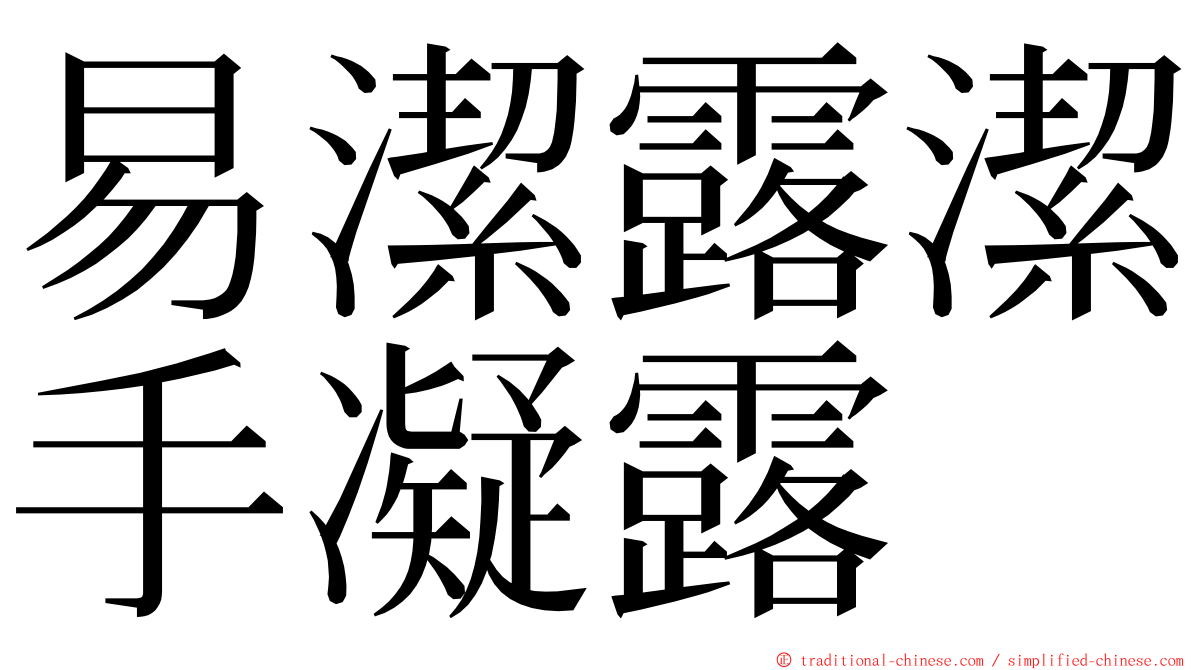 易潔露潔手凝露 ming font