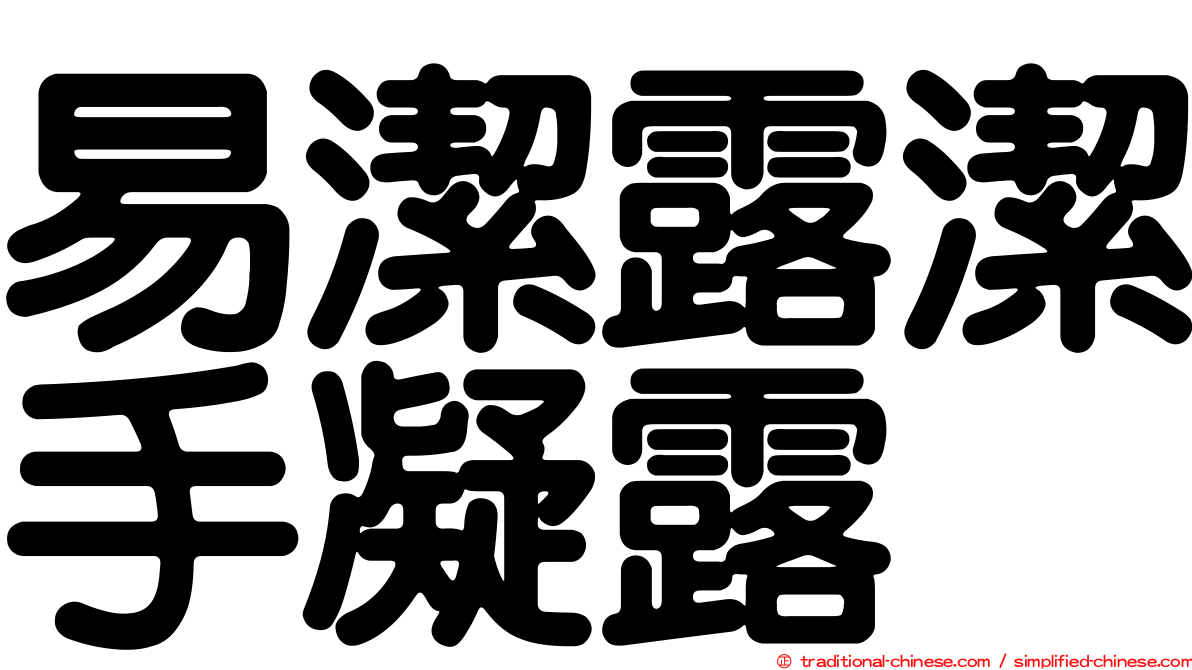 易潔露潔手凝露