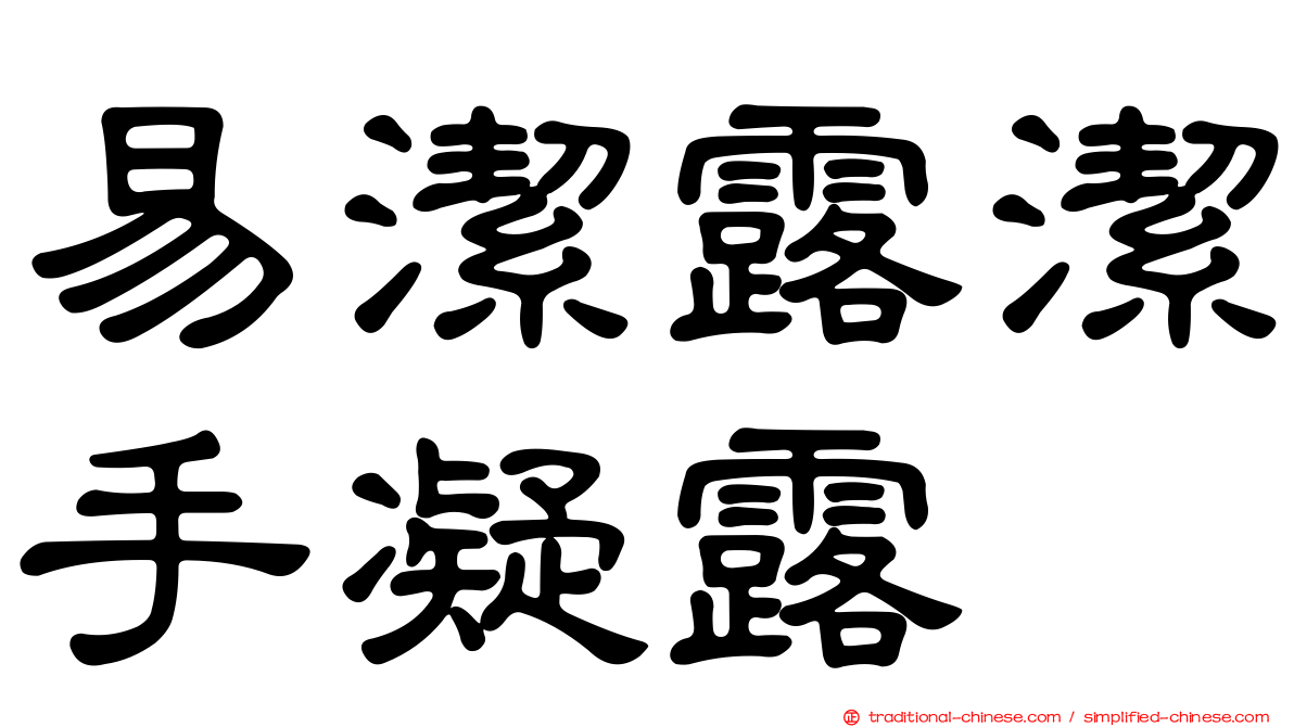 易潔露潔手凝露