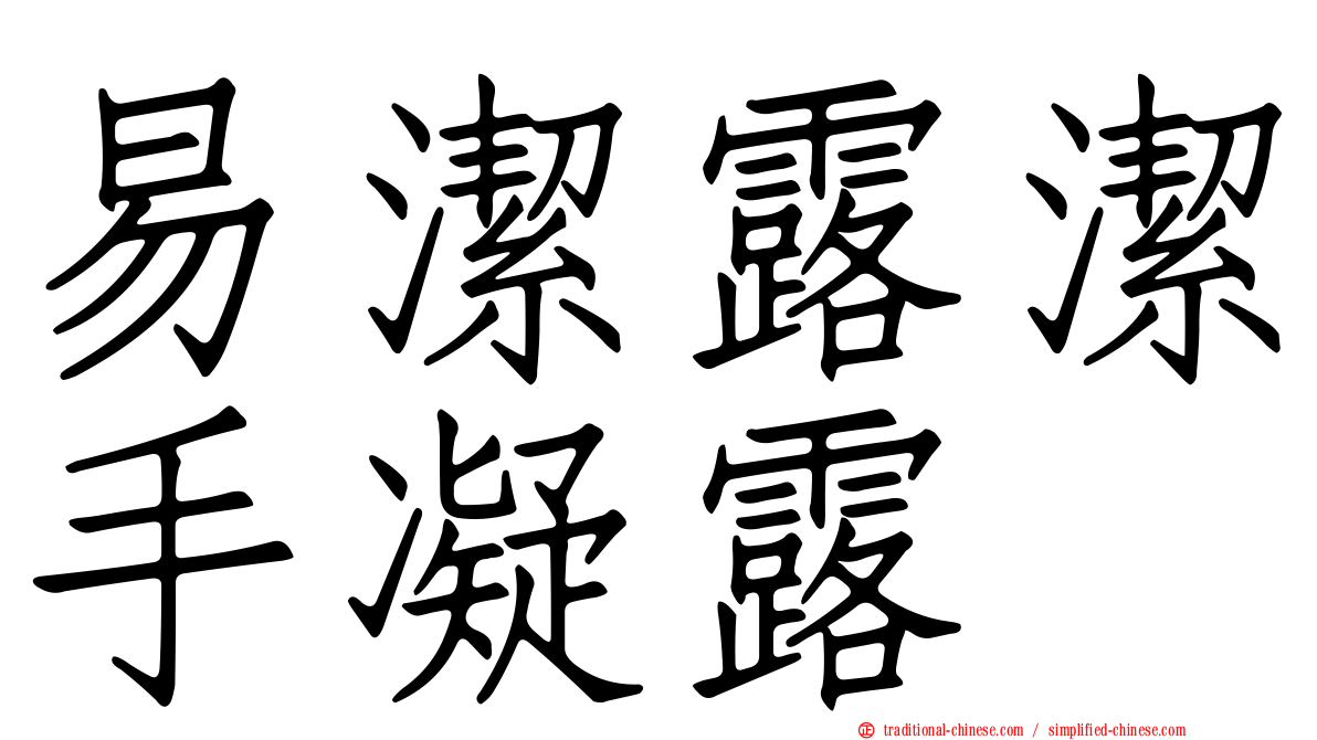 易潔露潔手凝露