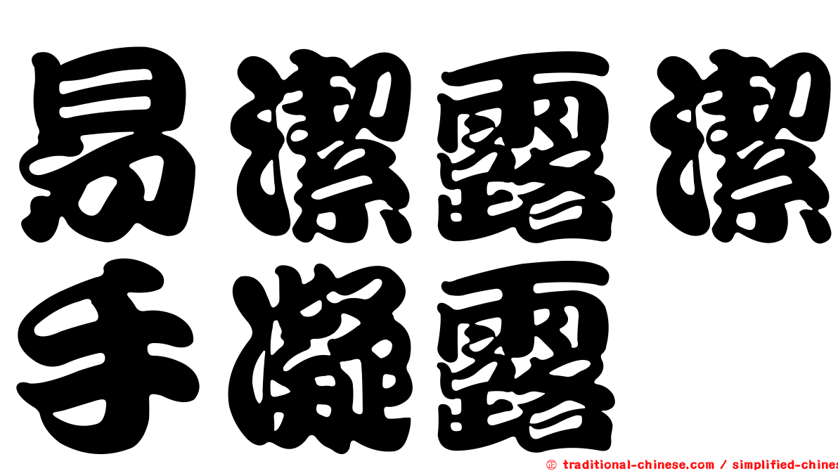 易潔露潔手凝露