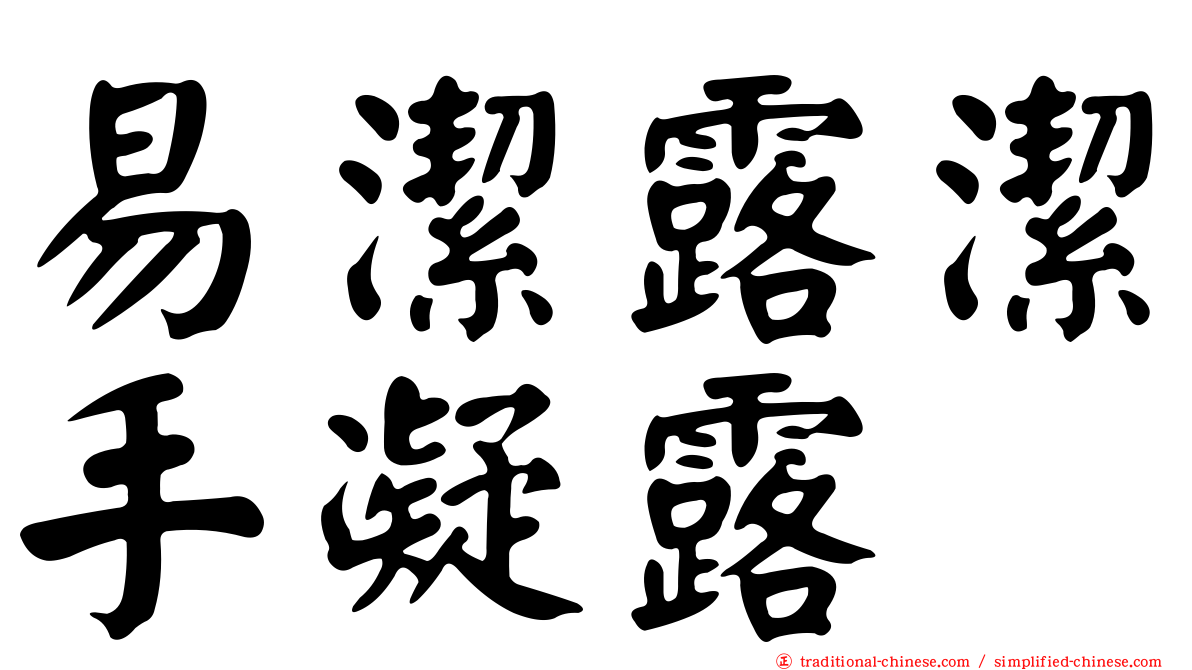 易潔露潔手凝露