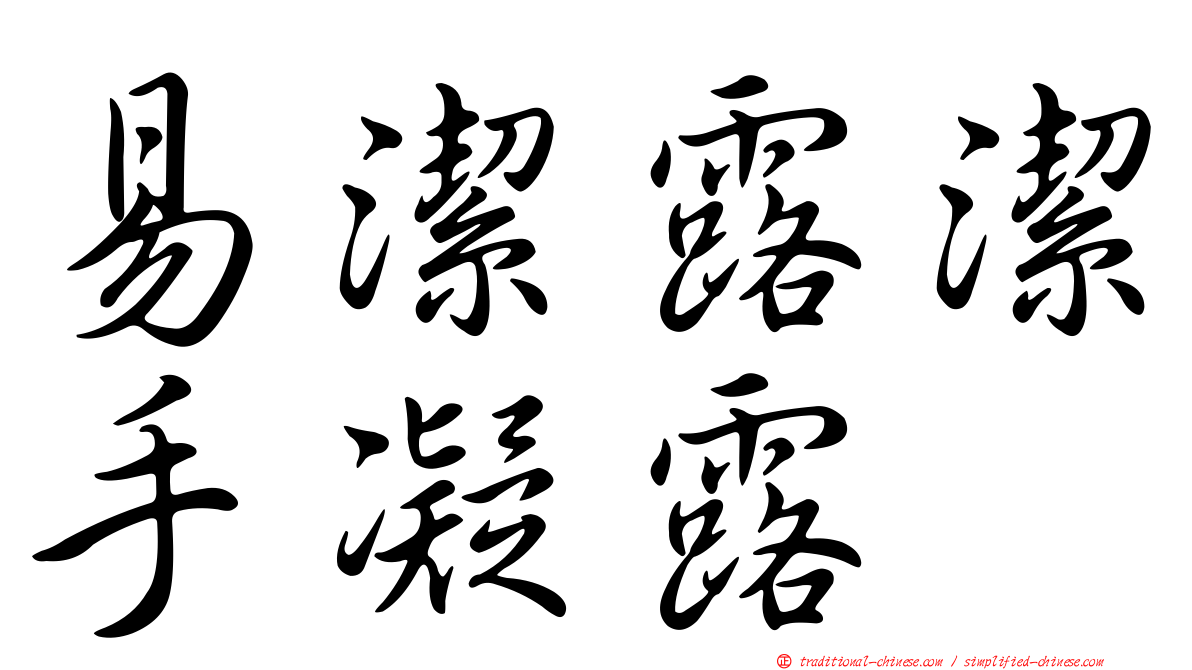 易潔露潔手凝露