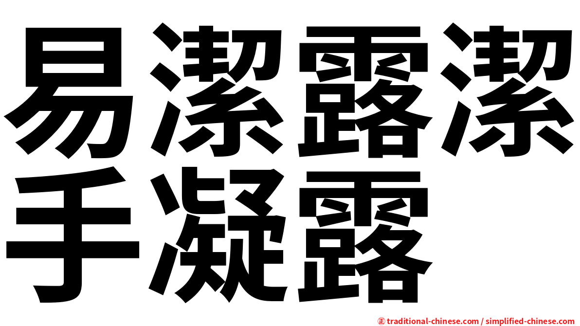 易潔露潔手凝露