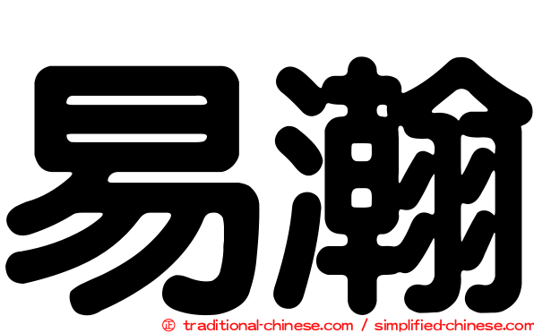 易瀚