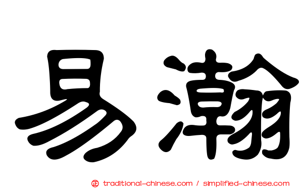 易瀚