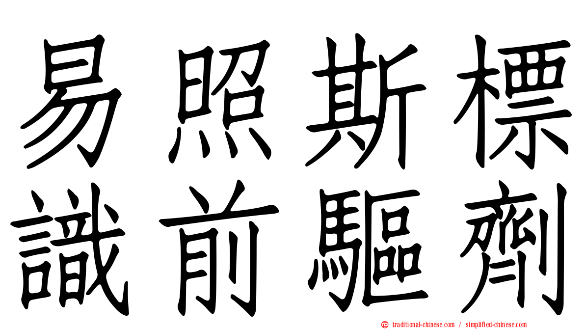 易照斯標識前驅劑