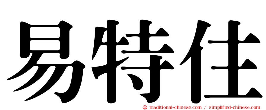 易特住