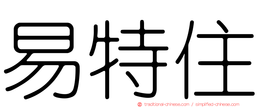 易特住