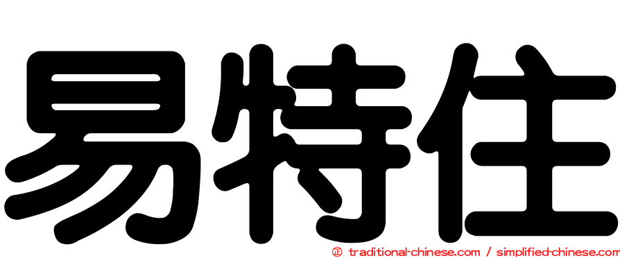 易特住