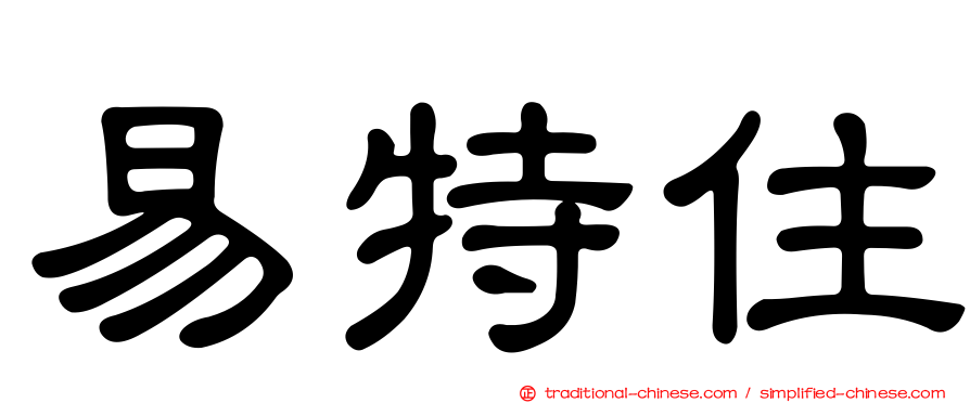 易特住