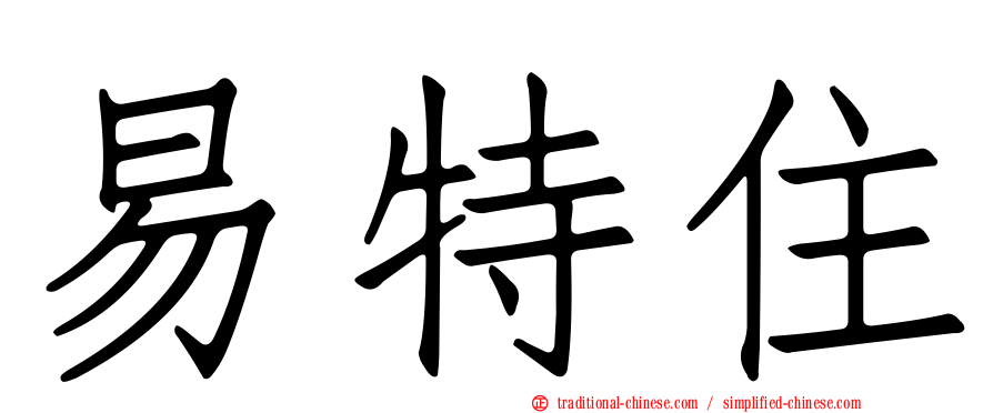 易特住