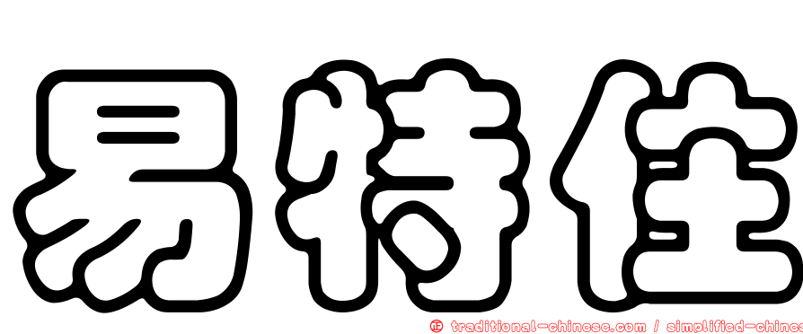 易特住