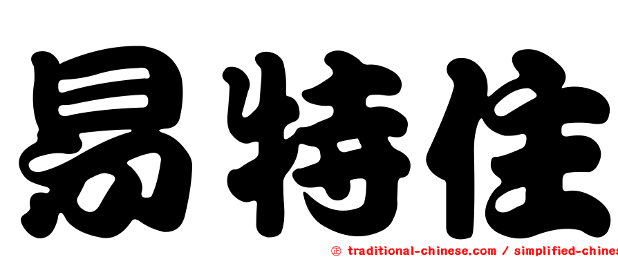 易特住