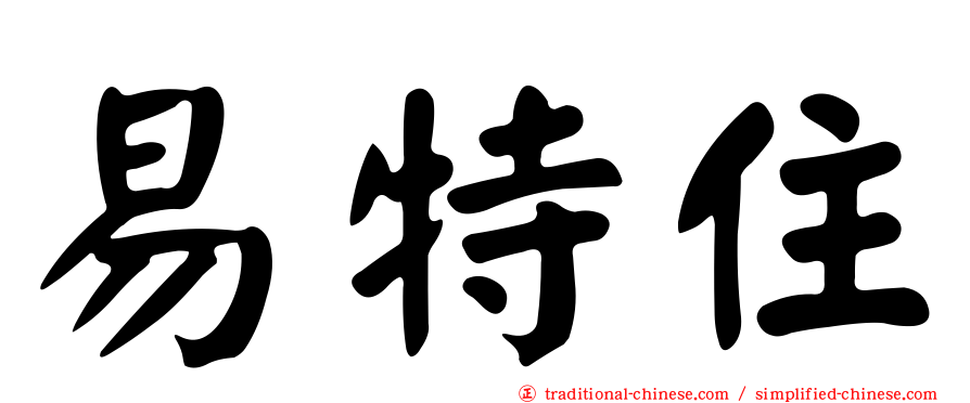 易特住