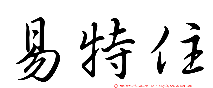 易特住
