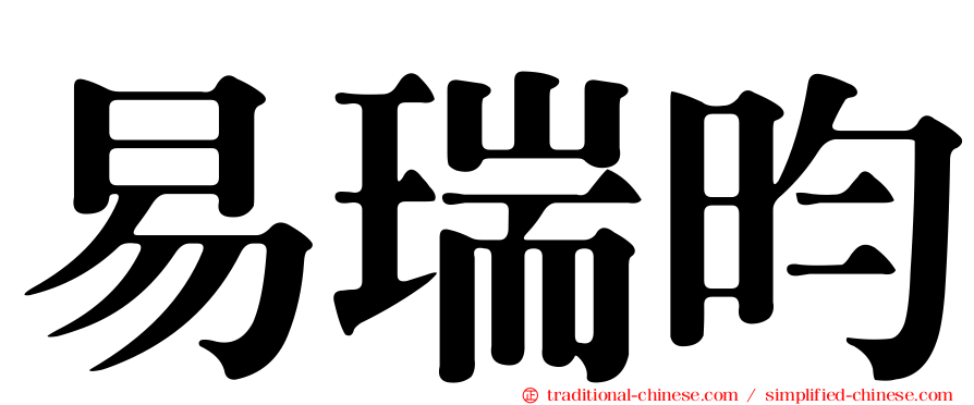 易瑞昀