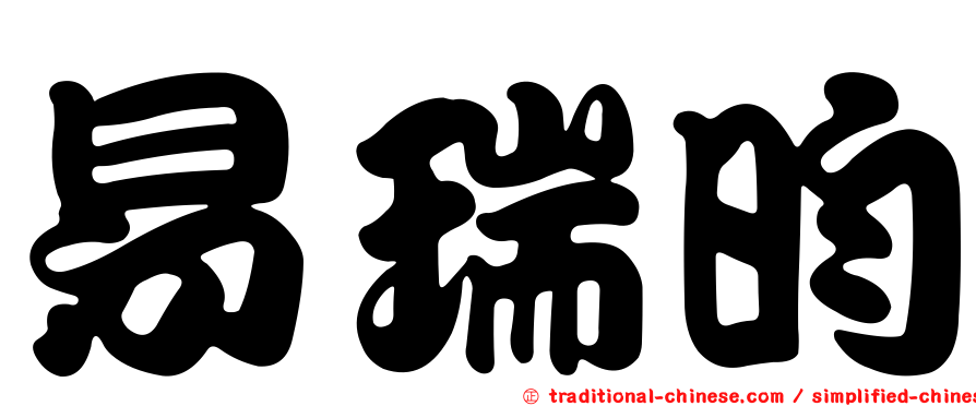 易瑞昀