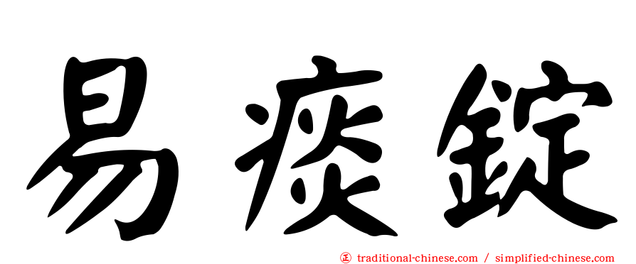 易痰錠