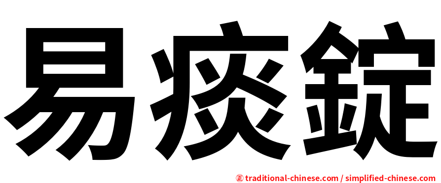 易痰錠