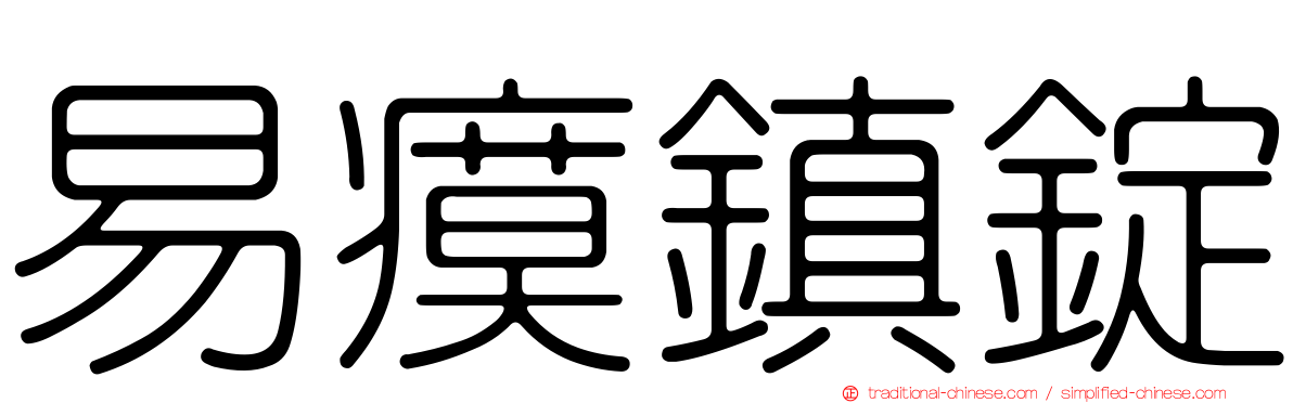 易瘼鎮錠