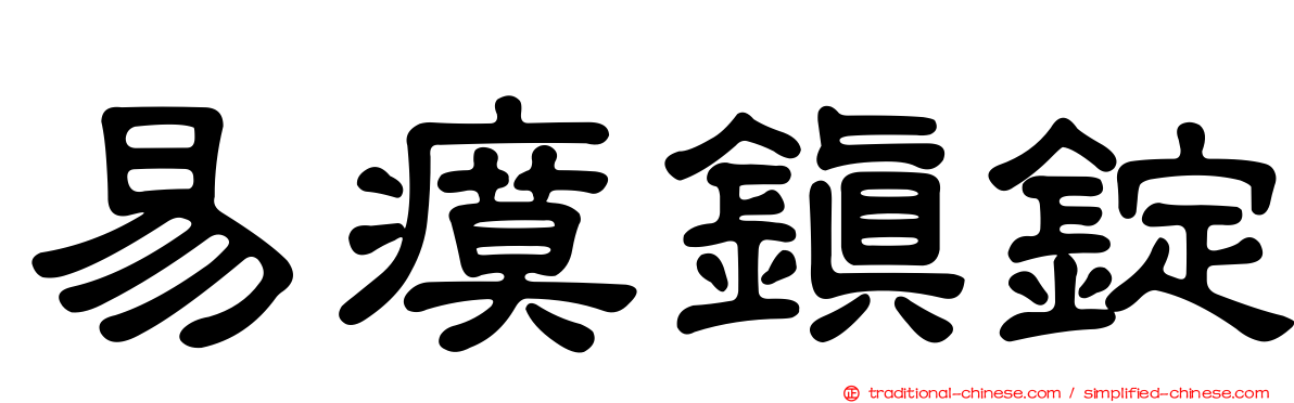 易瘼鎮錠