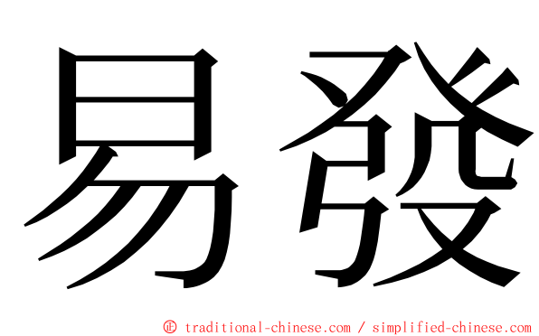 易發 ming font