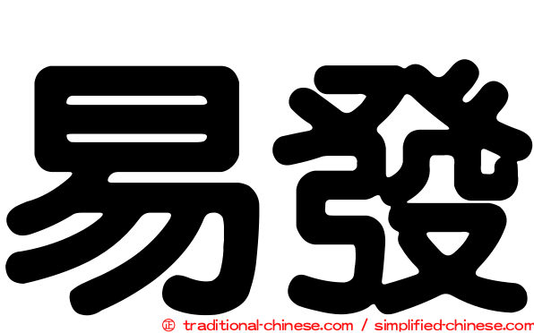易發
