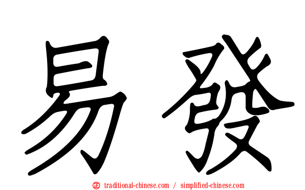 易發