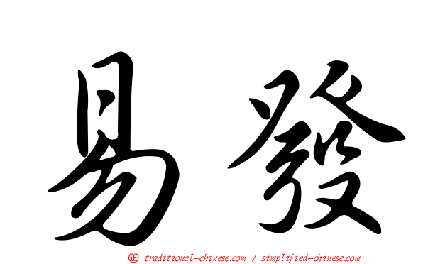易發