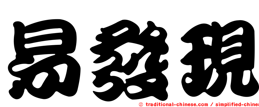 易發現