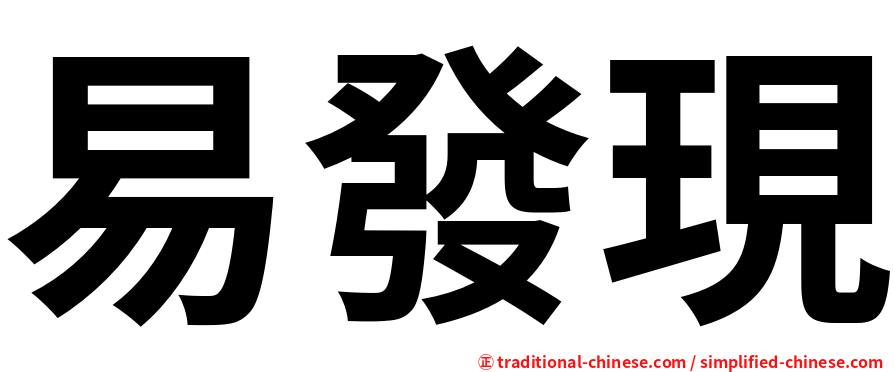 易發現