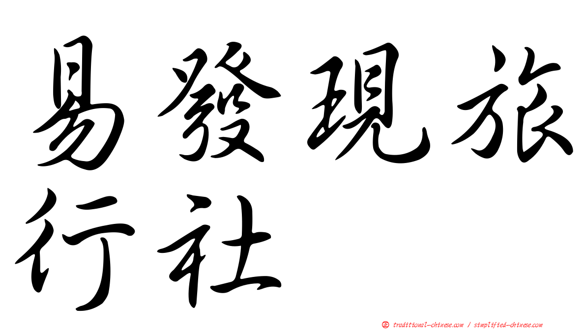 易發現旅行社