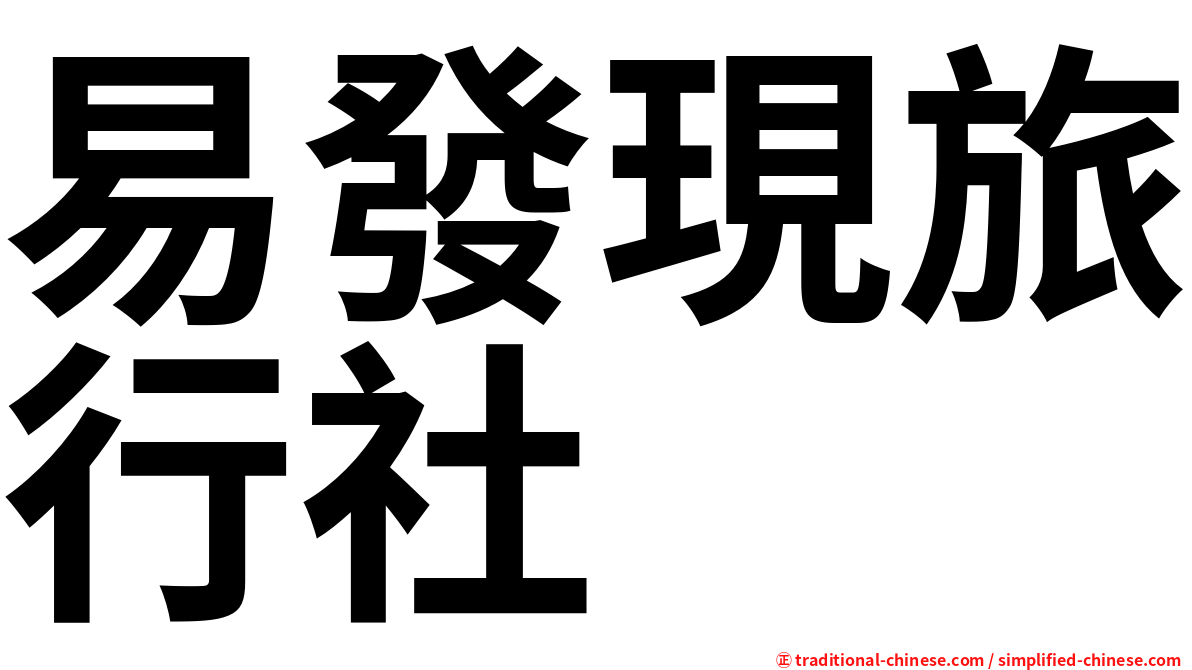 易發現旅行社
