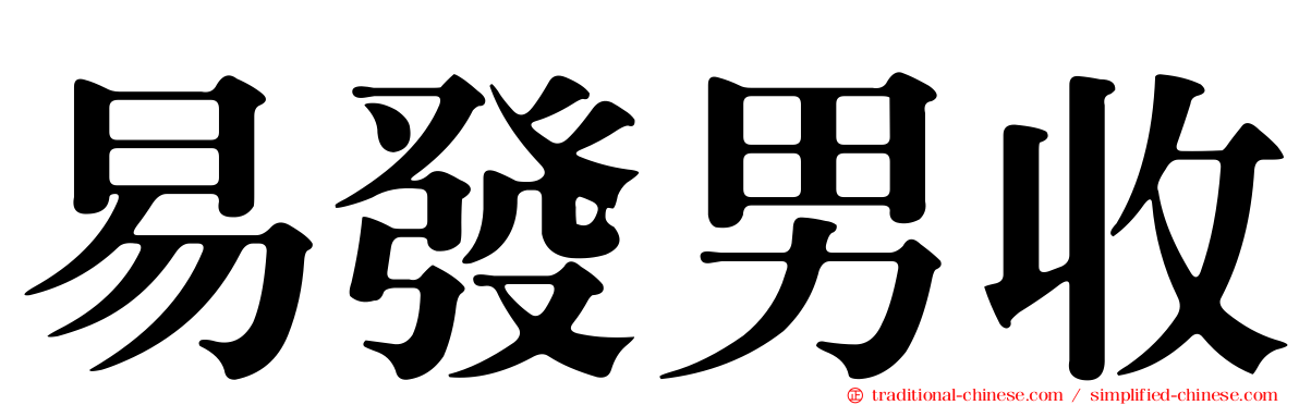 易發男收