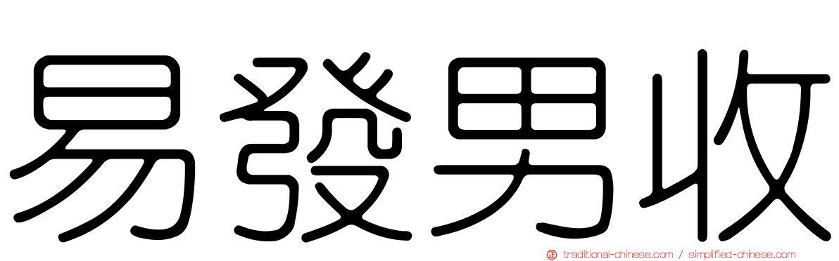 易發男收