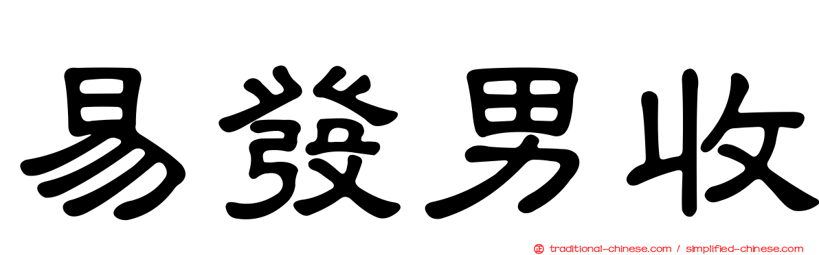 易發男收