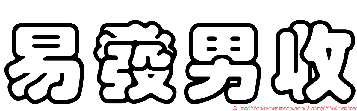 易發男收