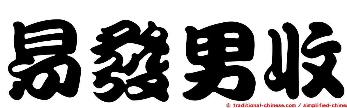 易發男收