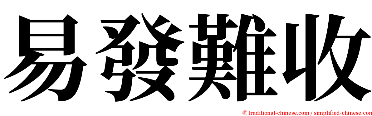 易發難收 serif font