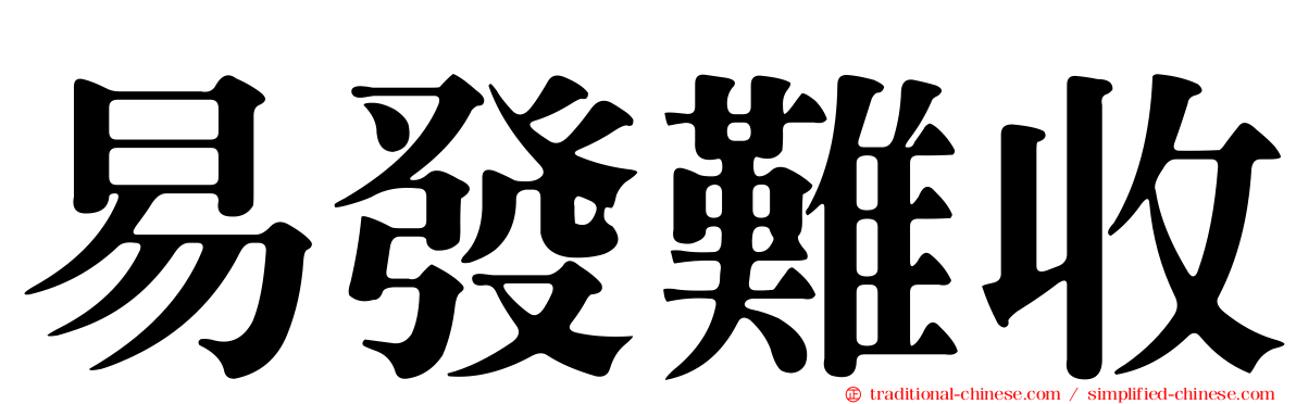 易發難收