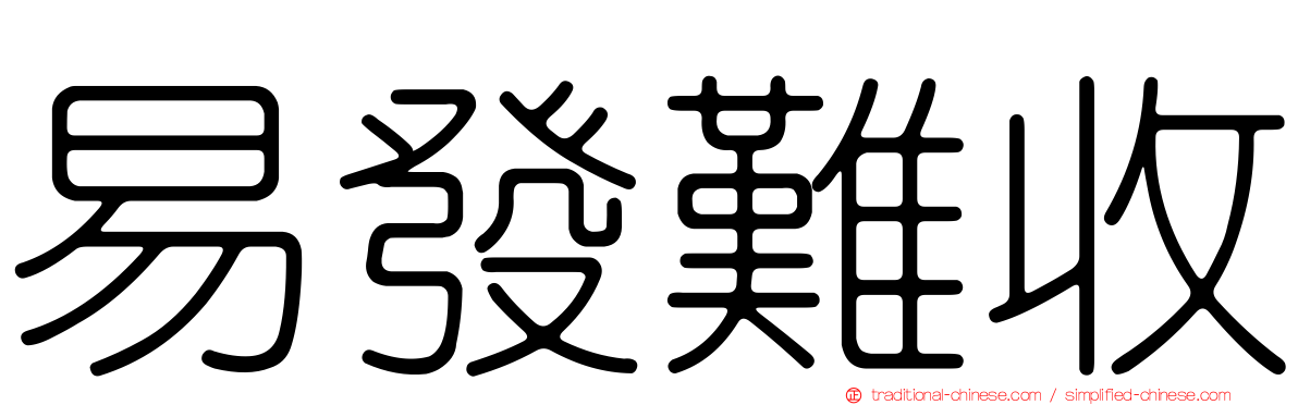 易發難收