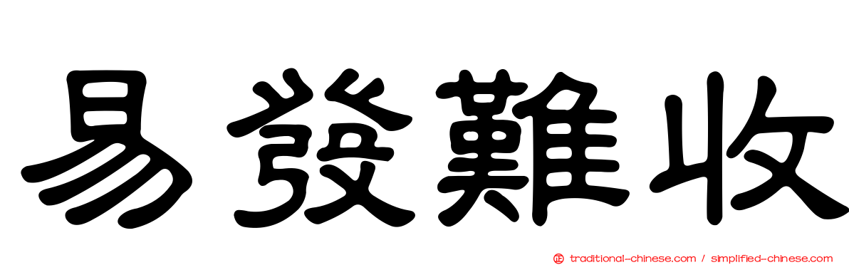 易發難收