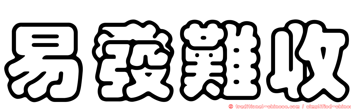 易發難收